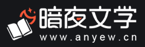 暗夜文学